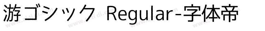 游ゴシック Regular字体转换